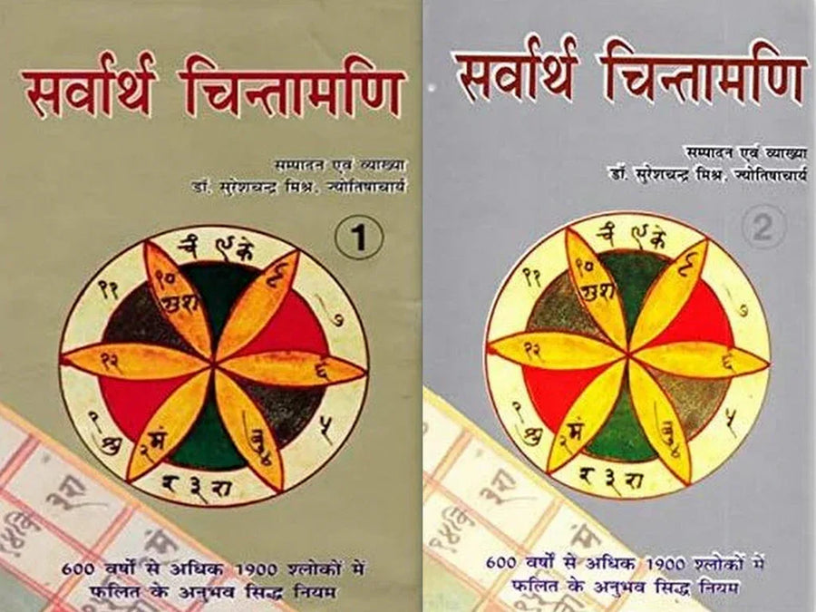 Sarvarth Chintamani (2 Volume set) [Hindi]