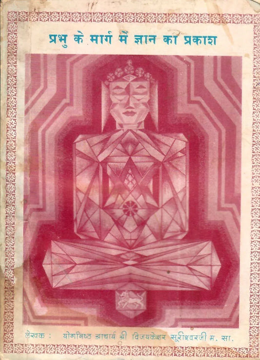 Prabhu Ke Marg Me Gyan Ka Prakash (1986)