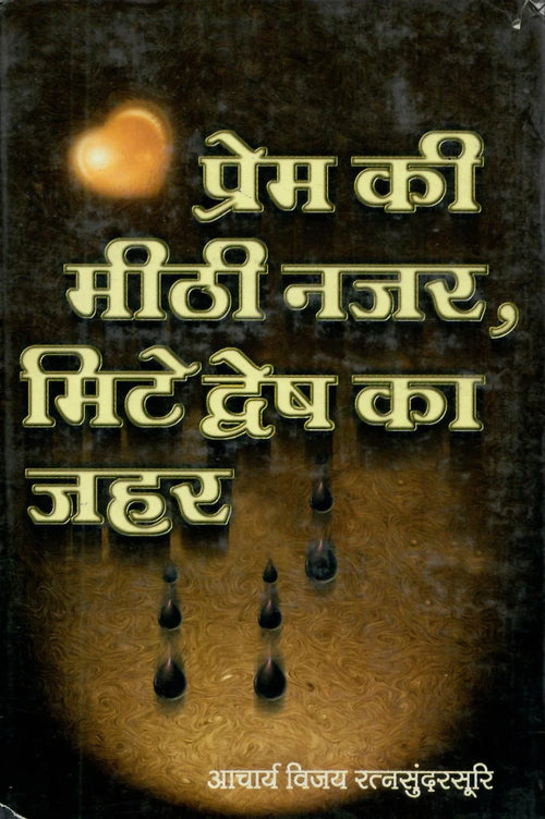 Prem Ki Meethi Najar, Mite Dwesh Ka Jahar (2001)