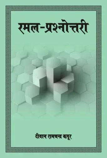 Ramal Prashnottari Hindi Vyakhya