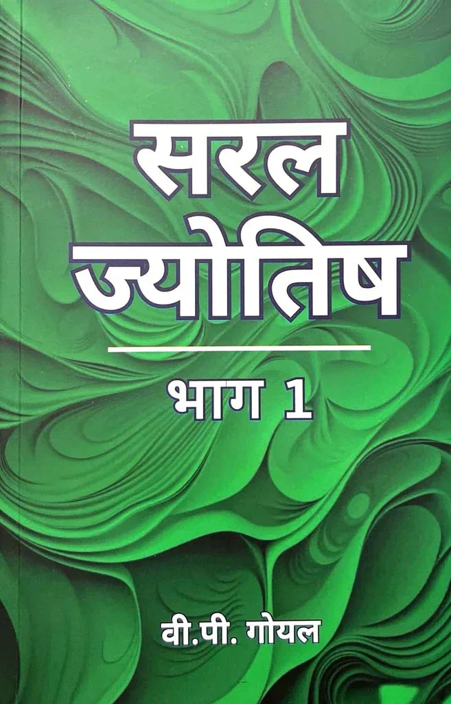 सरल ज्योतिष (भाग 1)- Saral Jyotish (Bhag 1)