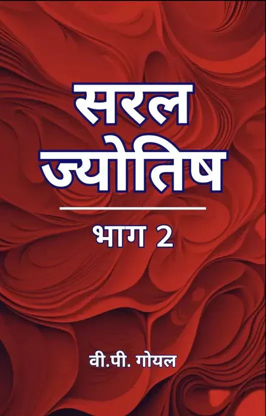 सरल ज्योतिष (भाग 2)- Saral Jyotish (Bhag 2)