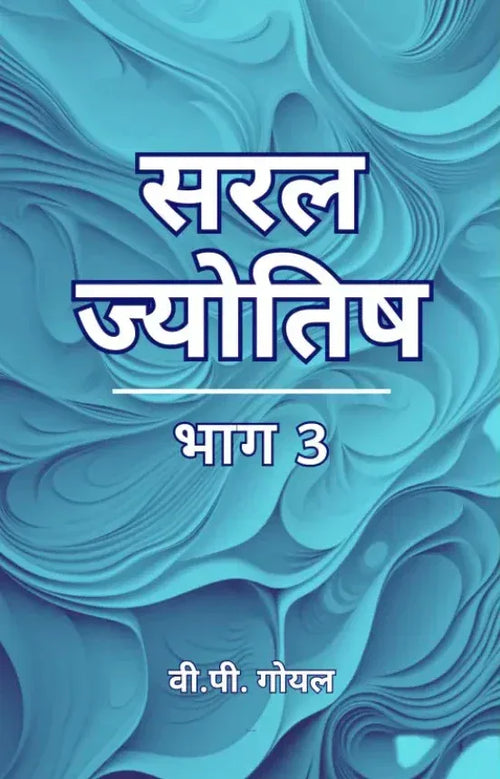 सरल ज्योतिष (भाग 3)- Saral Jyotish (Bhag 3)