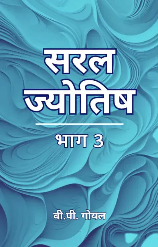 सरल ज्योतिष (भाग 3)- Saral Jyotish (Bhag 3)