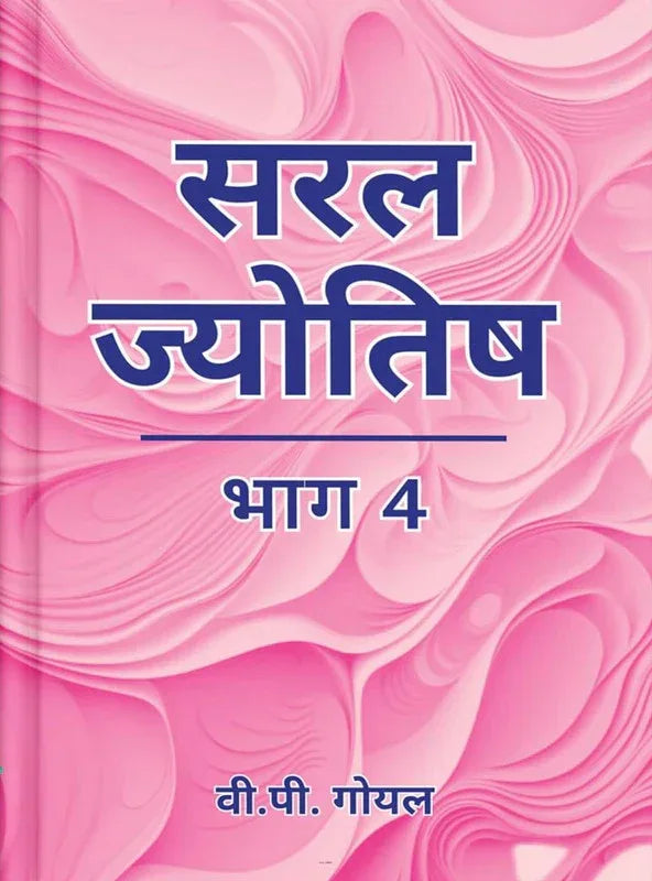 सरल ज्योतिष भाग 4- Saral Jyotish (Part 4)