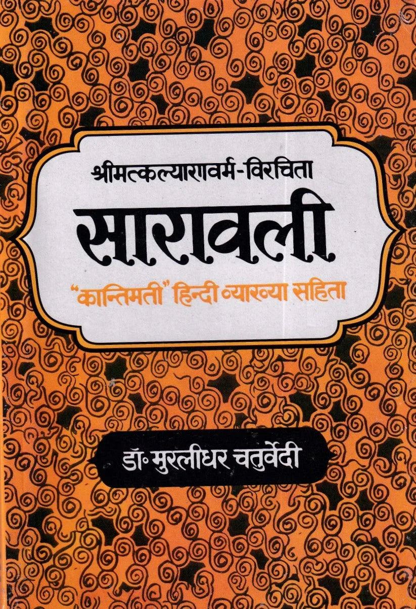 Saravali 'Kantimati' Hindi Vyakhya Sahit