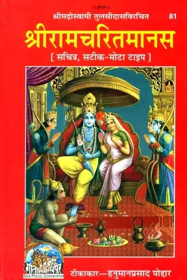 Sri Ramacharitamanasa
