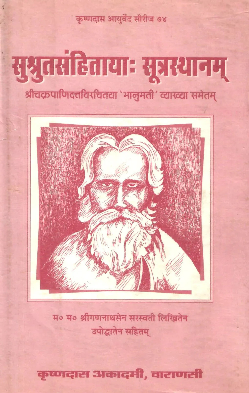 सुश्रुतसंहिताय :सूत्रस्थानम- Sushrutlahitay Sutrasthanam (2001)