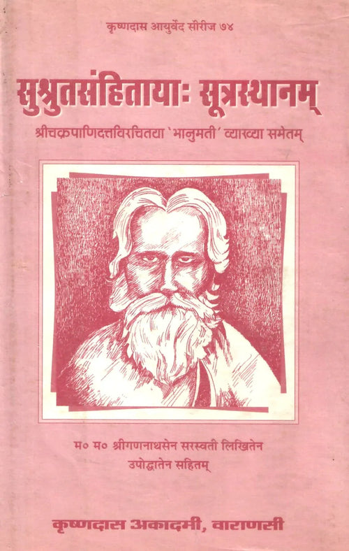 सुश्रुतसंहिताय :सूत्रस्थानम- Sushrutlahitay Sutrasthanam (2001)