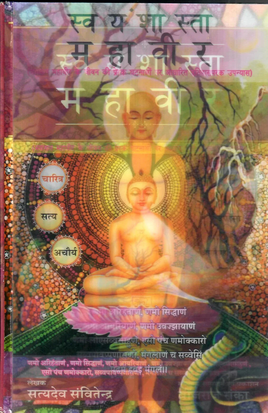 Svayamshasta Mahaveer (2018)