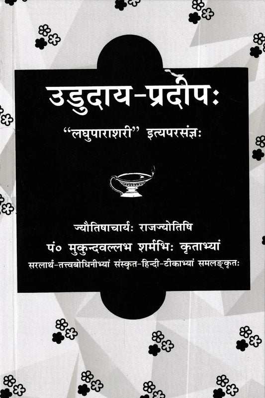 उदुदया-प्रदीप- Ududaya-Pradeep
