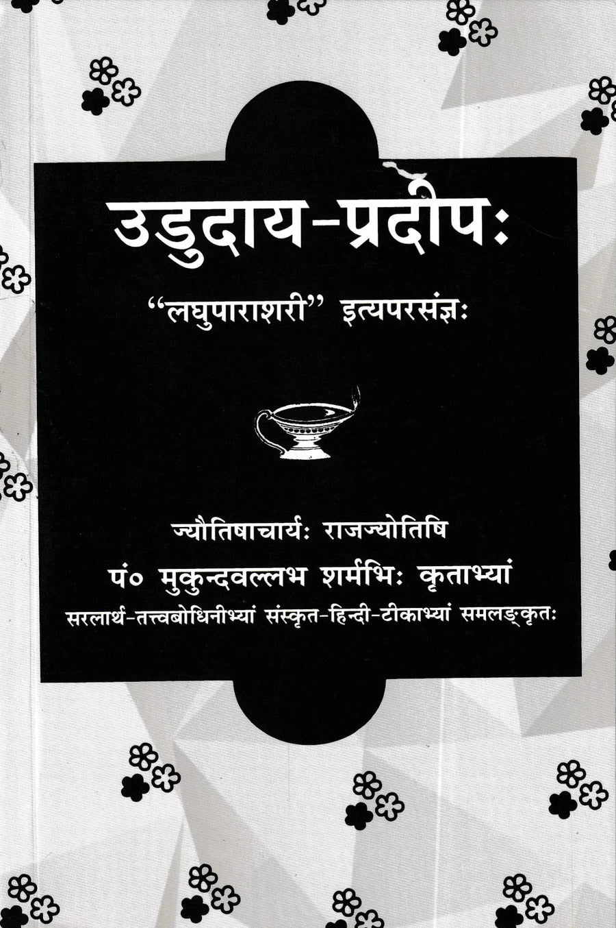 उदुदया-प्रदीप- Ududaya-Pradeep
