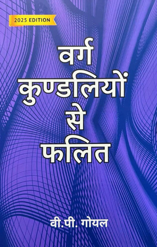 वर्ग कुंडलियों से फलित- Varg Kundliyon se Falit