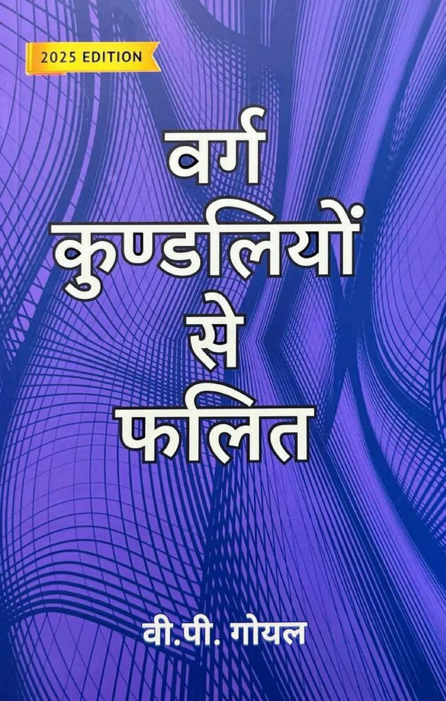 वर्ग कुंडलियों से फलित- Varg Kundliyon se Falit
