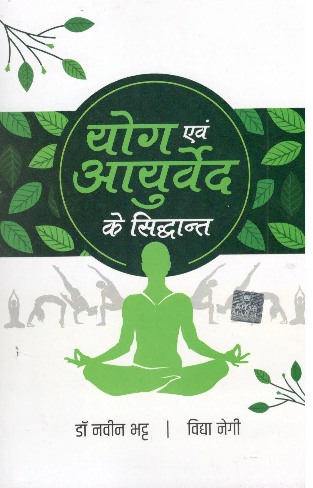Yog Evam Ayurveda Ke Siddhant