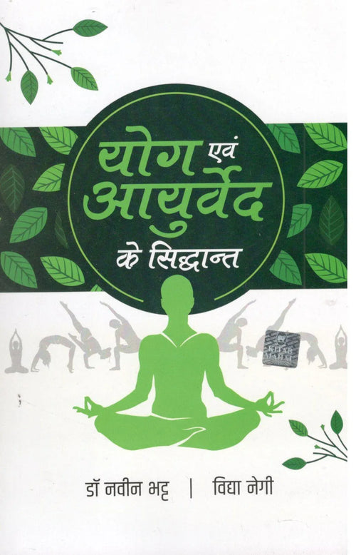 Yog Evam Ayurveda Ke Siddhant