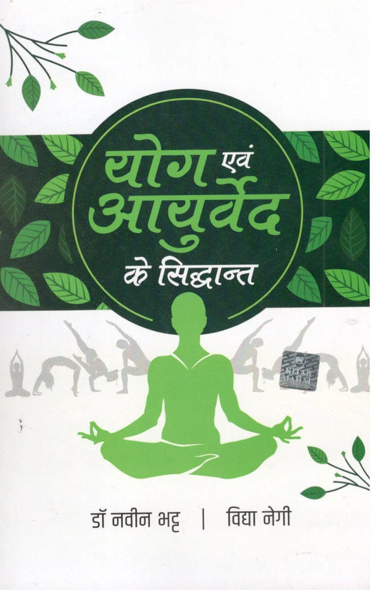 Yog Evam Ayurveda Ke Siddhant