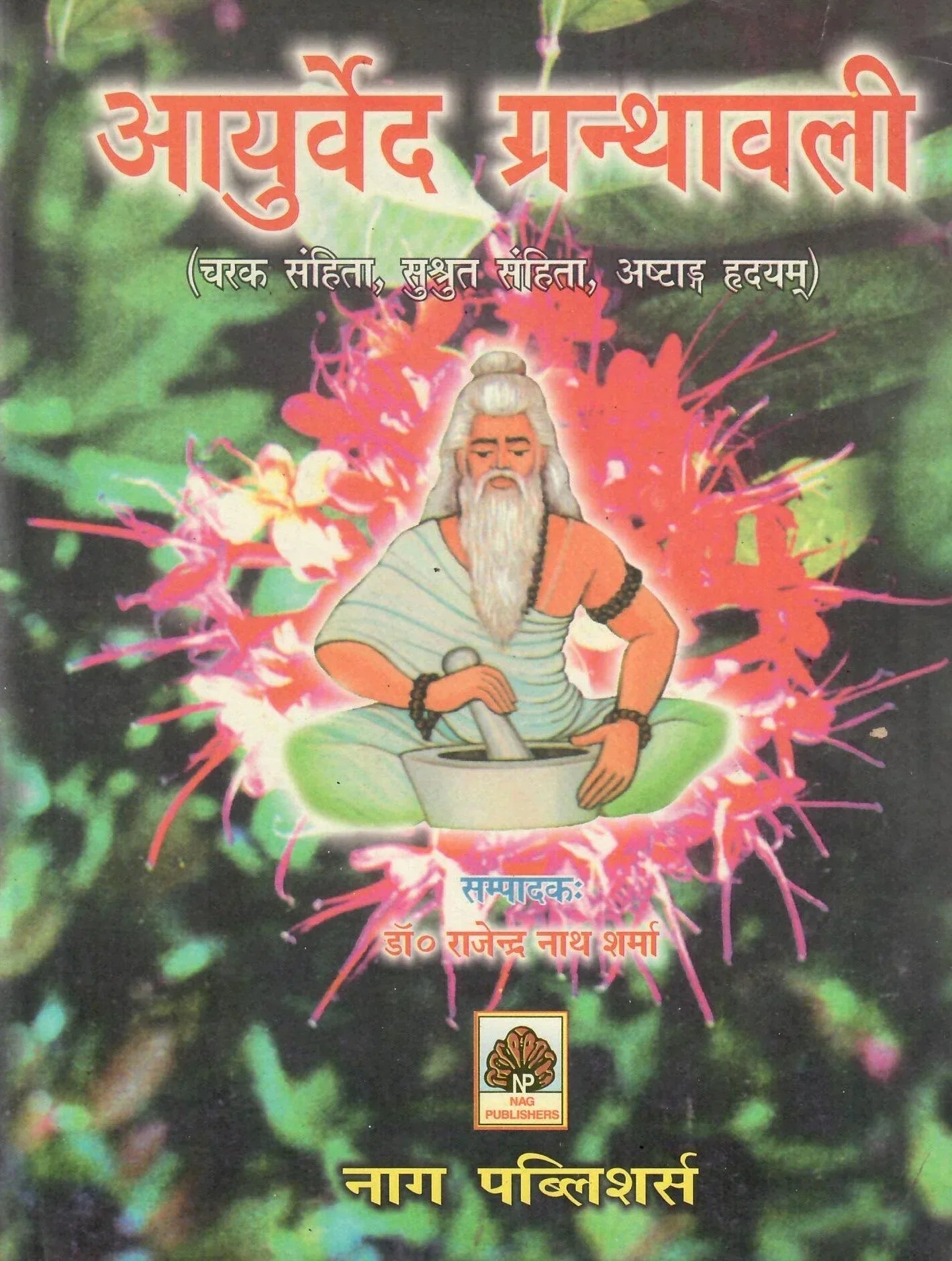 आयुर्वेद ग्रंथावली (चरक संहिता, सुश्रुत संहिता और अष्टांग हृदय)-Ayurveda Granthavali