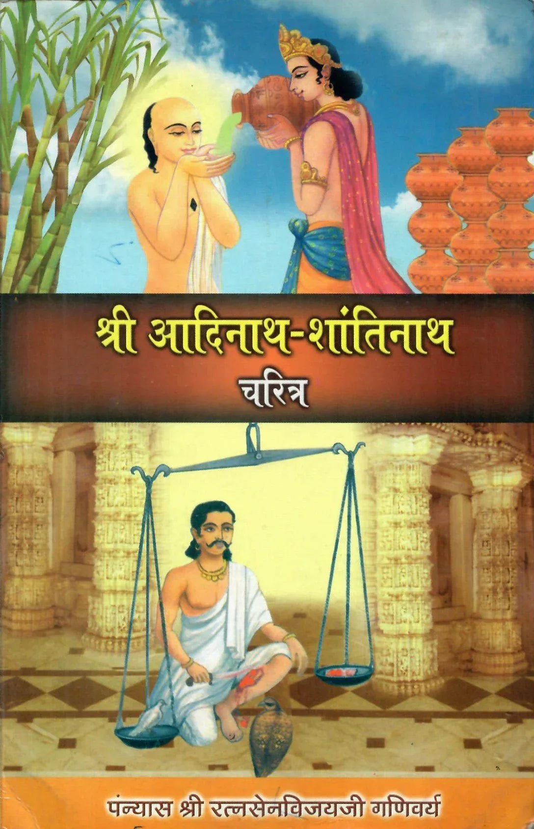 श्री आदिनाथ-शान्तिनाथ चरित्र -Shri Aadinath-Shantinath charitra (2005)