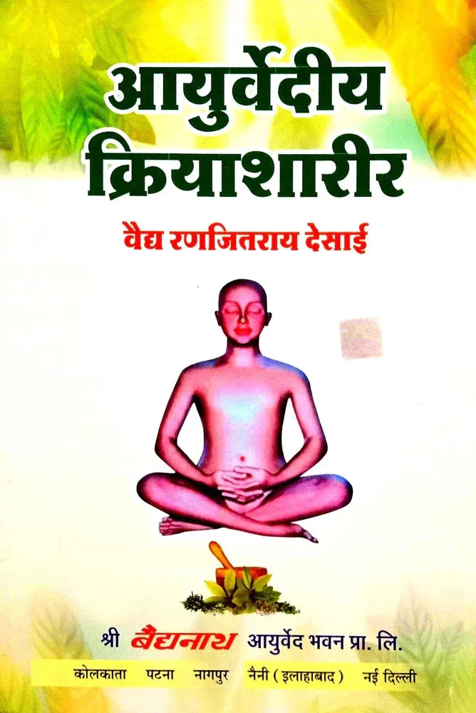 Ayurvediya Kriya Sharir