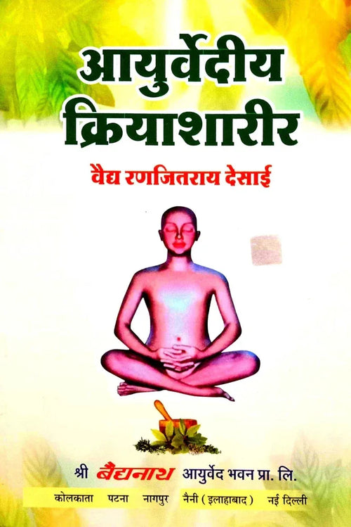 Ayurvediya Kriya Sharir