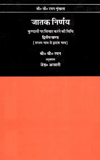 जातक निर्णय- How To Judge A Horoscope (Vol-II)