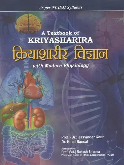 क्रियाशारीर विज्ञान- A Textbook Of Kriyasharira With Modern Physiology