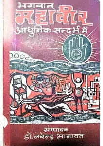 bhagwan mahavir adhunik sandarbh
