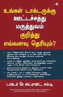 What Doctor Doesnt Know : Tamil