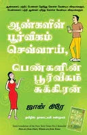 Men Are From Mars Women Are From Venus : Tamil