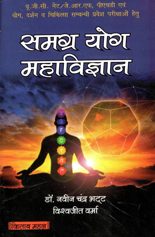 UGC, NET,JRF, Phd,- Samagra Yog Mahavigyan