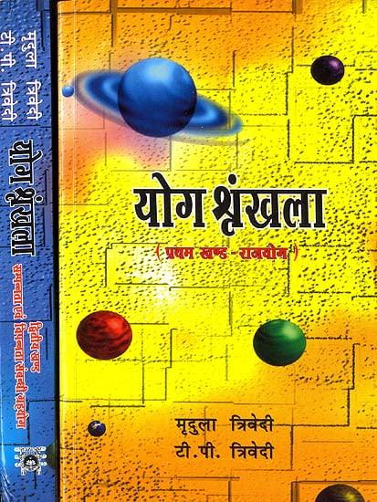 योग श्रृंखला- Yoga Shrinkhala (Set of 2 Volumes)