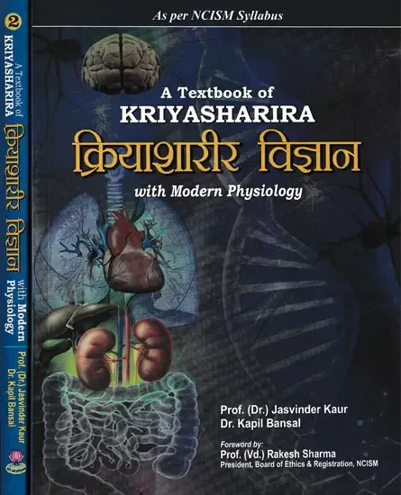 क्रियाशारीर विज्ञान- A Textbook of Kriyasharira With Modern Physiology (in 2 vol Set)