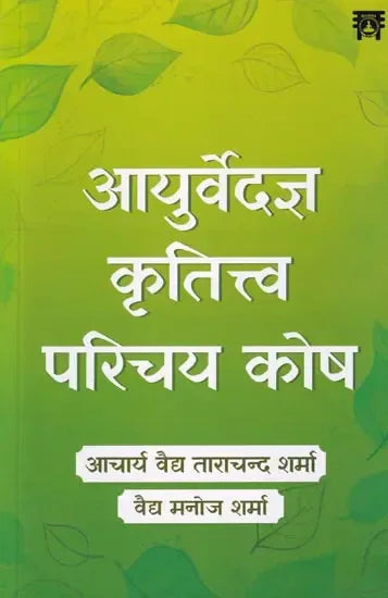 आयुर्वेदज्ञ कृतित्त्व परिचय कोष- Ayurvedic Work Introduction Fund