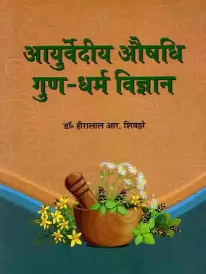 आयुर्वेदीय औषधि गुण-धर्म विज्ञान- Ayurvedic Pharmacological Properties