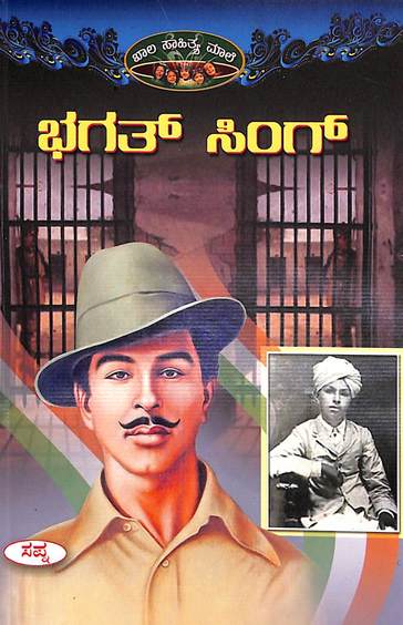 Bhagat Singh : Bala Sahitya Male