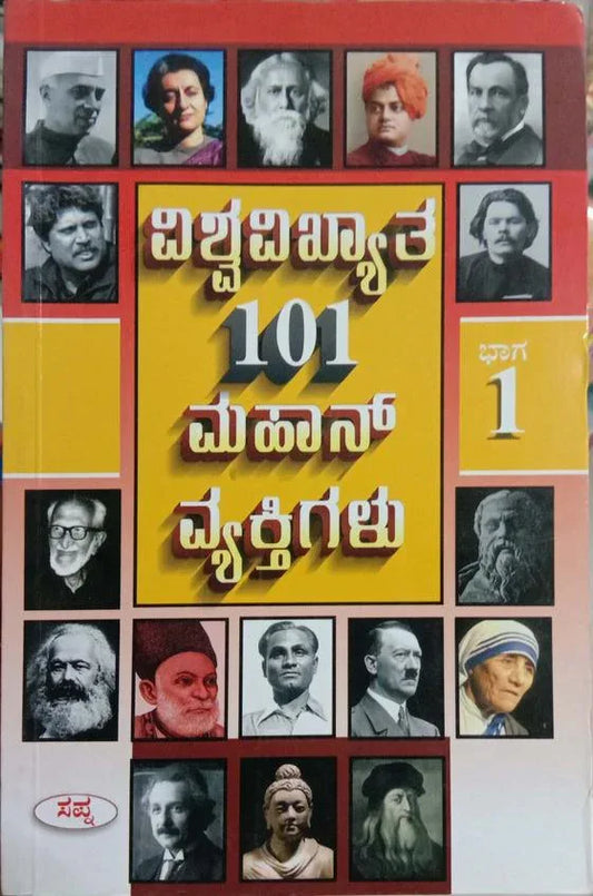 Vishwavikhyata 101 Mahan Vyaktigalu - Part 1