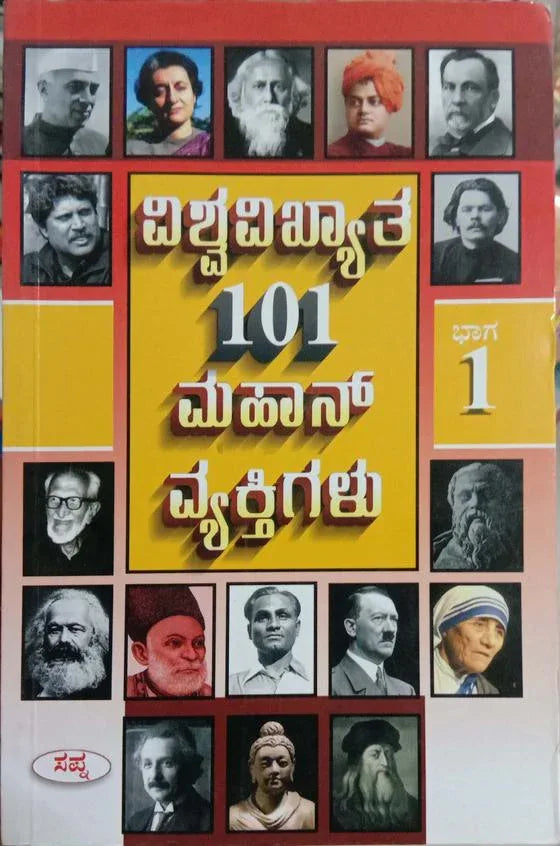 Vishwavikhyata 101 Mahan Vyaktigalu - Part 1