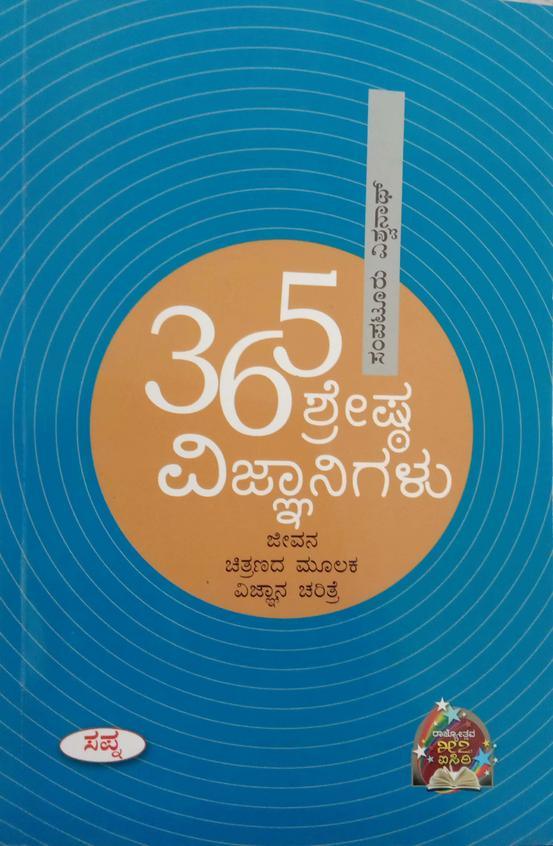 365 Sreshta Vignanigalu