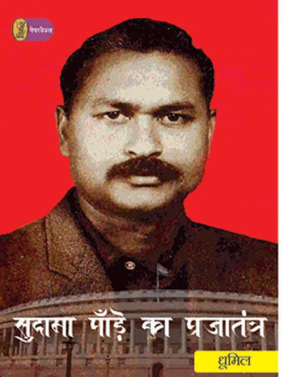 Sudama Pandy Ka Prajatantra