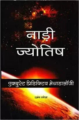 नाड़ी ज्योतिष एक्युरेट प्रिडिक्टिव मेथाडालॉजी- Nadi Jyotisha Accurate Predictive Methodology (HINDI)