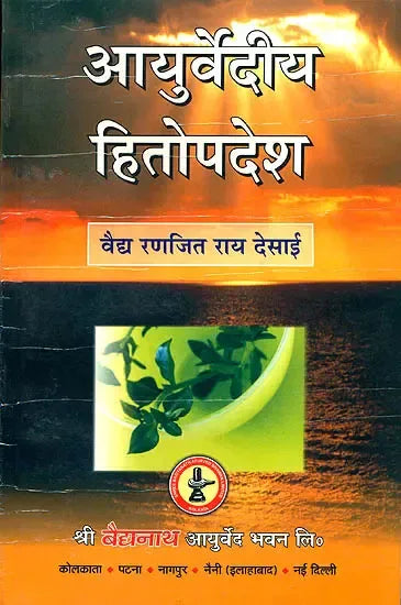 आयुर्वेदीय हितोपदेश- Beneficial Discourses on Ayurveda