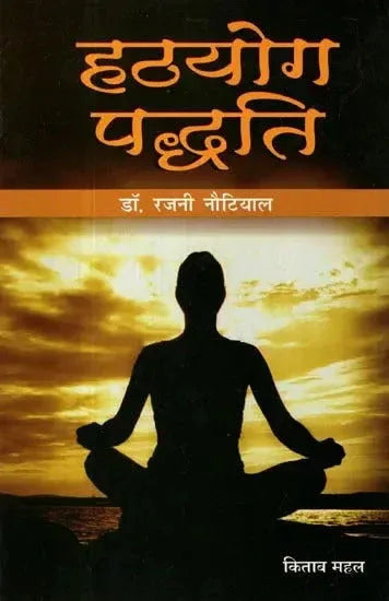 हठयोग पध्दति- Hatha Yoga Paddhati