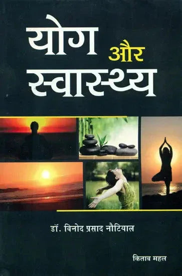 योग और स्वास्थ्य- Yoga and Health