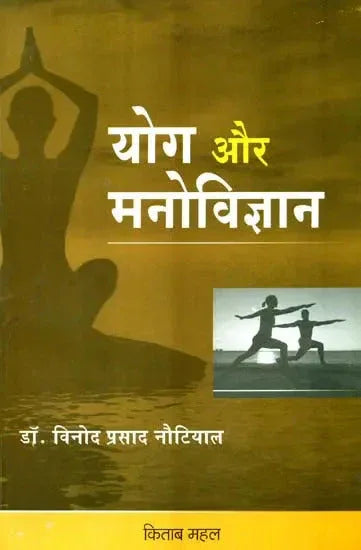 योग और मनोविज्ञान- Yoga and Psychology