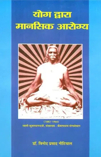 योग द्वारा मानसिक आरोग्य- Mental Health by Yoga