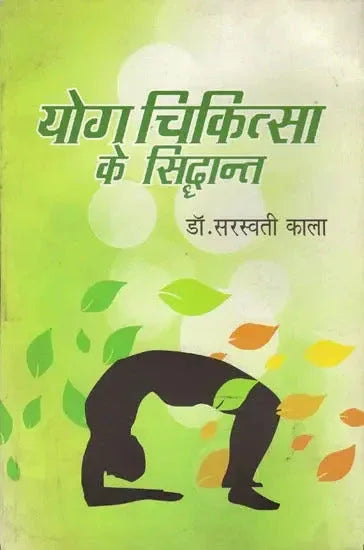 योग चिकित्सा के सिद्धान्त- Principles of Yoga Chikitsa