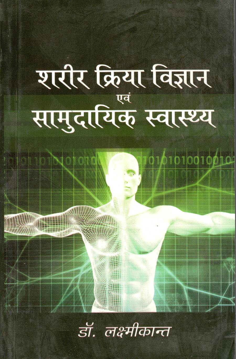 Sharir Kriya Vigyan & Samudayik Swasthya