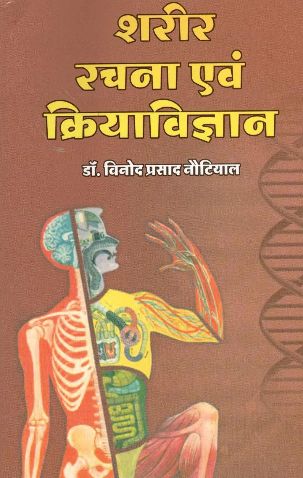 Sharir Rachana Evam Kriya Vighyan