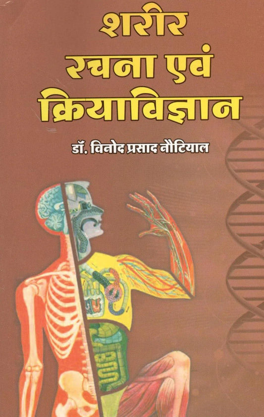 Sharir Rachana Evam Kriya Vighyan